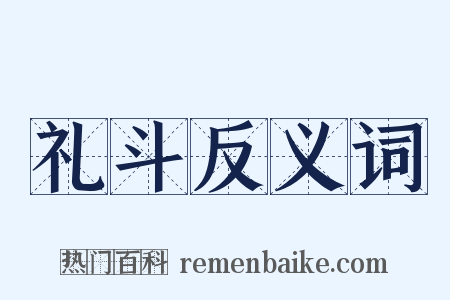 礼斗反义词是什么意思的图片